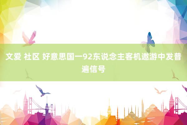文爱 社区 好意思国一92东说念主客机遨游中发普遍信号